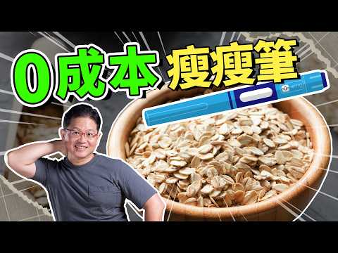 用吃的瘦瘦筆!每個月省$10,000?這些平價食材,比猛健樂、善纖達更能燃燒你的脂肪!|吃這個好不好 史達魯 ep5
