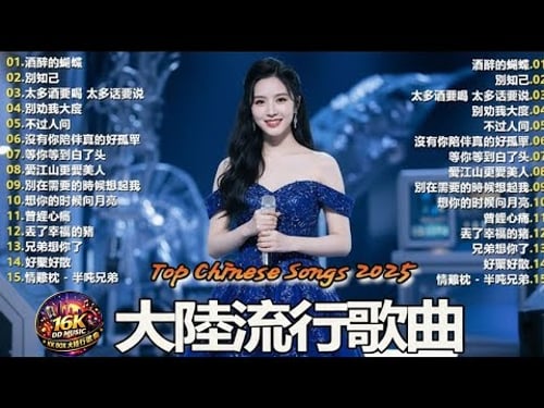 2026流行歌曲【無廣告】2026最新歌曲 2026好听的流行歌🎈🎈華語流行串燒精選抒情歌 🎈🎈Top Chinese Songs 2026.可可托海的牧羊人 , 你的万水千山,红尘情歌 .