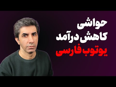 حواشی کاهش درآمد یوتیوب کانال های فارسی در روزهای اخیر