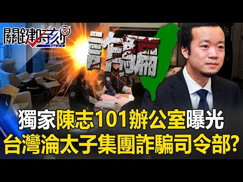 Exclusive: U.S. names Taiwan as 'princeling' scam command center?