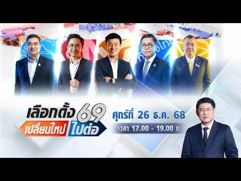 🔴สด!!! เลือกตั้ง 69 เปลี่ยนใหม่หรือไปต่อ "เปิดสนามเลือกตั้ง"