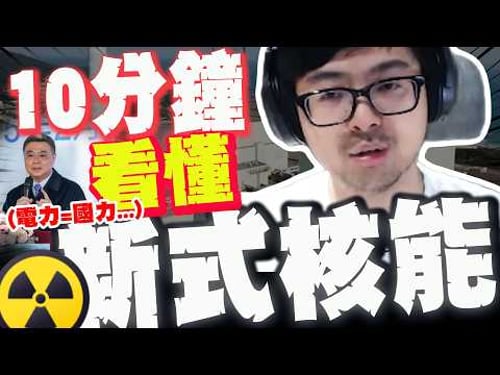 【全程字幕】10分鐘搞懂卓榮泰口中的"新式核能"! 丁特連線"核能神人":拗不下去軟著陸 @Dinterlolz