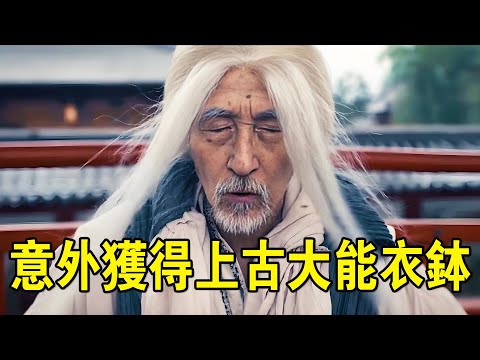 奇幻武俠猛片,落魄小夥意外獲得上古大能衣缽,最終斬殺洞虛高手,厲害了!