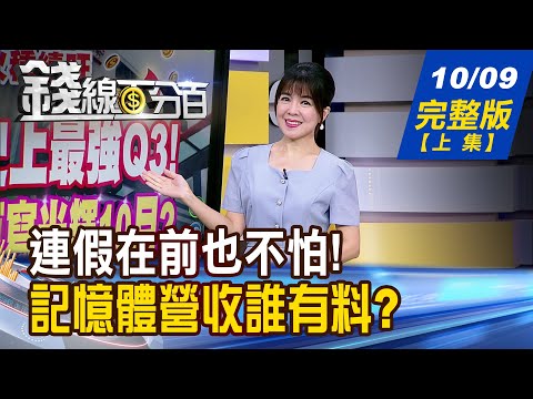 【錢線百分百】20251009完整版(上集)《台積電史上最強Q3! 連假後..再寫光輝10月? 輝達重金入股xAI 平價版Model Y逆轉頹勢?!》│非凡財經新聞│