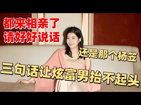 杨笠脱口秀名场面 相亲时遇到炫富男子 怎料却被她给吓跑了!【脱口秀大会】