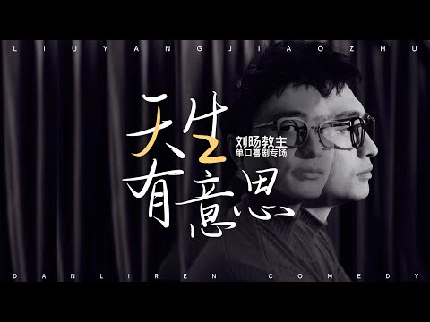 「脱口秀/单口喜剧/专场」《天生有意思》(刘旸教主)stand-up comedy special