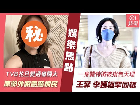#今日娛樂 香港|前TVB花旦變過億闊太結婚15周年Sweet爆 兩夫婦凍齡外貌震驚網民|王菲李嫣極罕母女同框 網民指一個身體特徵「無天理」|鄭則仕|肥媽|梁競徽|伍詠薇|羅霖|4月2日娛樂新聞