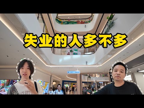 目前大环境下失业的人多不多,有没有降薪?大学生就业情况好不好?哪些行业依然很好,街头采访上海市中心商场4位路人,听听他们是怎么说的。