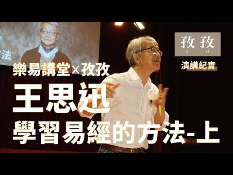 王思迅 - 學習易經的方法 -上 2019/6/29 孜孜聽演講