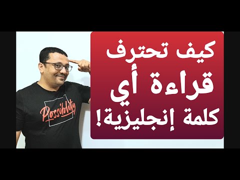 تعلم تقراء الإنجليزية من الصفر !
