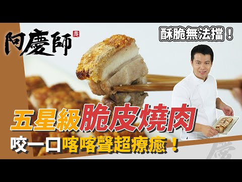 五星級「脆皮燒肉」,香酥帶勁、療癒喀喀聲,沾上靈魂燒肉鹽超滿足|酥脆密技公開|阿慶師|Crispy Roast Pork/サクサクローストポーク