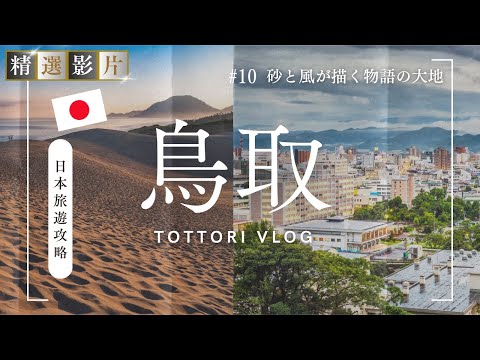 【精選合集】鳥取旅遊全攻略 美食 景點 購物一網打盡 帶你走訪當地22個精選景點!|走讀日本 鳥取縣