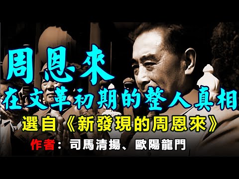 《周恩来在文革初期的整人真相》作者:司馬清揚、歐陽龍門,選自《新發現的周恩來》