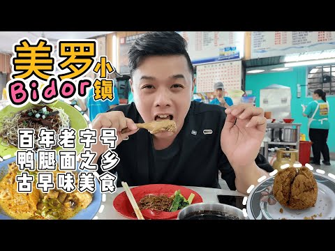 鸭腿面之乡【美罗Bidor】 百年老字号 古早味美食 等着你….