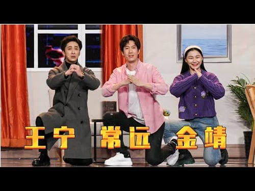 小品《以家之名》: 今年最好的小品! 金靖出场自带笑点, 给王宁常远都整懵了!【春晚精彩合集】