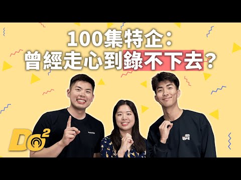 EP100|跳脫Do式圈一百集特輯!原來畫面不連貫是因為聊到走心? feat.製作人 繹方