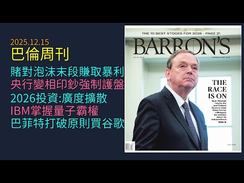 '25.12.15《 巴倫周刊 》:別對抗AI泡沫!從思科歷史看懂末段暴利|美聯儲假縮表真放水?|2026資金大輪動:棄輝達買IBM量子計算?|巴菲特打破原則重倉谷歌,股神晚年最重要的一堂投資課