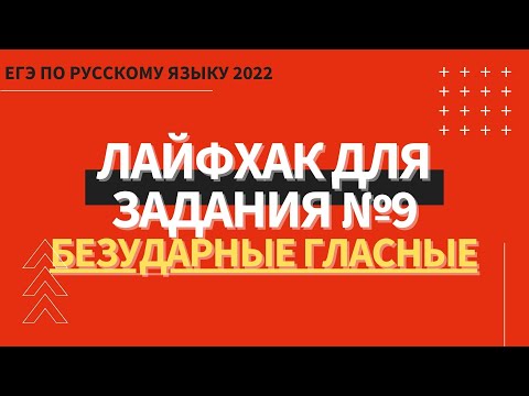 ЛАЙФХАК для задания №9 / Русский язык ЕГЭ 2022 / Безударные гласные