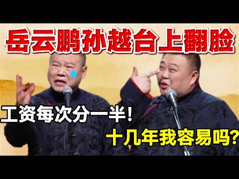 岳云鹏孙越台上翻脸!岳云鹏:工资每次分一半😭孙越:十几年我容易吗?! #岳云鹏 #孙越 #德云社 #德云社最新相声 #郭德纲