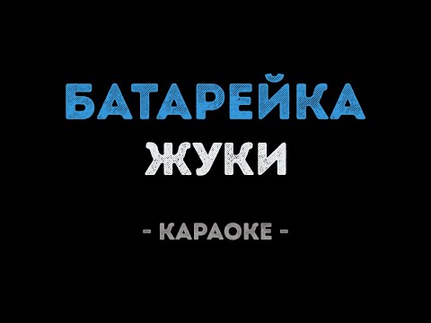 Жуки - Батарейка (Караоке)