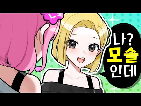 내 친동생이 모솔이라고?
