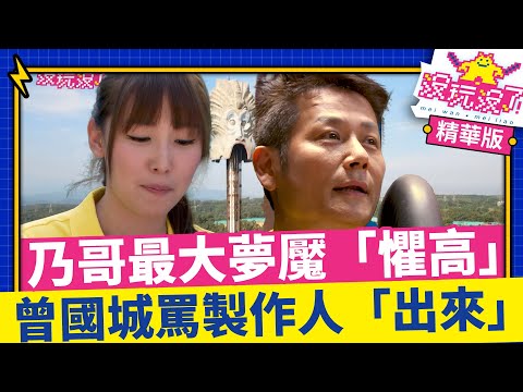 「遊戲王」乃哥最大夢魘「懼高」登場 曾國城海盜船接水罵製作人「出來」【沒玩沒了】EP05 精選 徐乃麟、曾國城、方芳芳、庹宗康、康康、李懿、張艾亞、安妮、楊子儀、王仁甫 @曾國城綜藝大平台