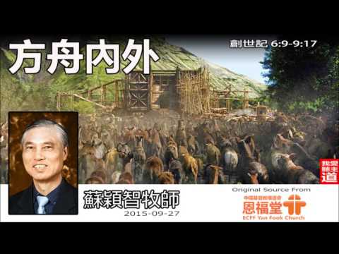 方舟內外 (粵語) (創世記 6:9 - 9:17) - 蘇穎智牧師