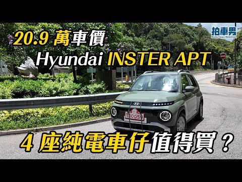 20.9 萬車價 Hyundai INSTER APT 4 座純電車仔值得買?|拍車男