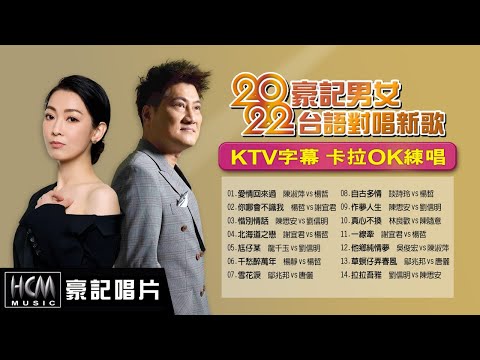 【2022 KTV必點 豪記男女對唱新歌】KTV字幕 卡拉OK練唱 ~陳淑萍vs楊哲-愛情回來過,楊哲vs謝宜君-你哪會不識我/北海道之戀,陳思安vs劉信明-惜別情話,龍千玉vs劉信明-尪仔某