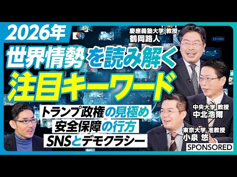 【2026年を読み解くキーワード】鶴岡路人×小泉悠×中北浩爾が発表!日本&世界情勢のここに注目/トランプ政権の見極め/民主主義・安全保障の行方/専門家が伝授 ニュース&日経を使った情報収集術
