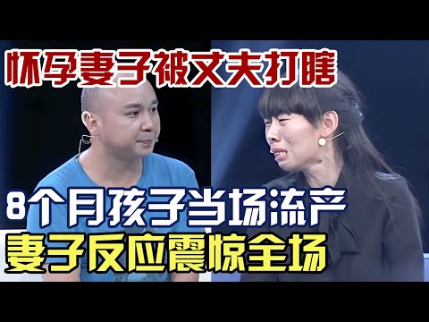 怀孕妻子被丈夫和婆婆打瞎, 8个月孩子当场流产, 妻子反应震惊全场|第三方调解