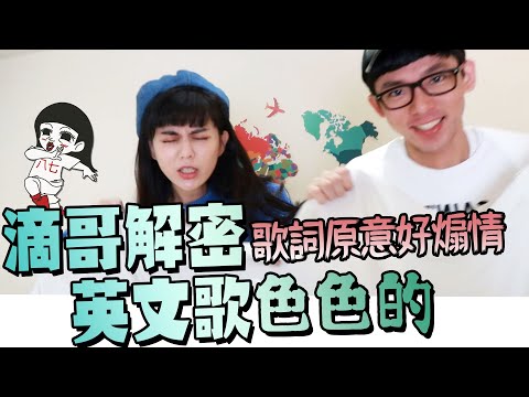 大崩壞!原來這些英文歌都好露骨ft.阿滴英文 其實Bang是%%的意思?#誰來痴家痴去誰家 12|白癡公主