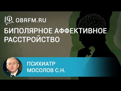 Психиатр Мосолов С.Н.: Биполярное аффективное расстройство