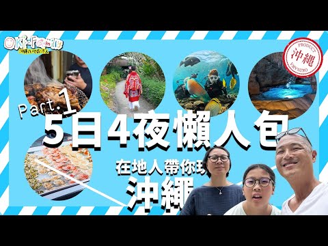 【沖繩 5 日 4 夜懶人包 Part 1】在地人帶你玩沖繩| 海鮮市場 | 玉泉洞 | 島豬七輪燒肉 | 青之洞窟 潛水活動 |最順行程|沖繩酒店|日本遊客才知餐廳 (中字)