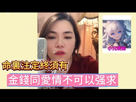 名利注定終需有,進去同愛情不可以强求!#小元姐姐 #小圓感情分享
