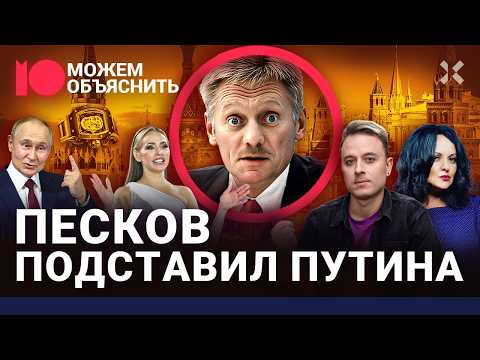 Путин в опасности из-за него. Как Дмитрий Песков сдал начальника и озолотил семью / МОЖЕМ ОБЪЯСНИТЬ