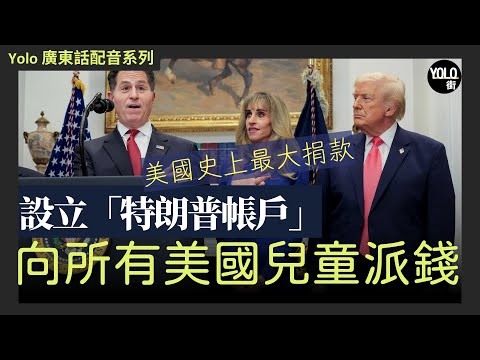 【廣東話配音】特朗普宣布戴爾電腦創辦人美國史上最大捐款 | 2,500萬美國兒童受益 | 2025年12月02日