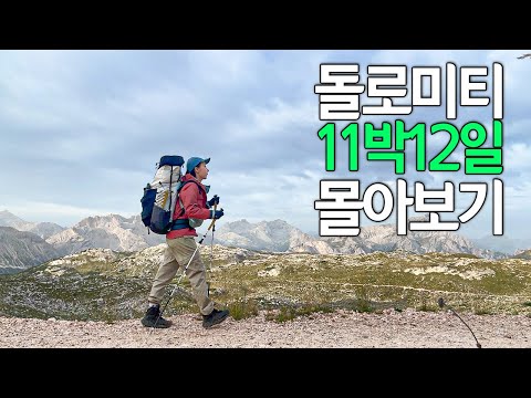 돌로미티 트레킹 11박 12일 브이로그 몰아보기 트레치메 세체다 알타비아