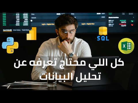 الدليل الشامل لتعلم تحليل البيانات || كيف تصبح محلل بيانات ؟