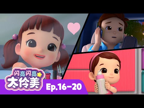 我爱我的家人 + 更多 | 儿童动画片 | 合辑 | 动画 | 儿童动画片 | 卡通動畫 | 連續播放 | 闪亮闪亮 太伶美 Doremi Dalimi 中文