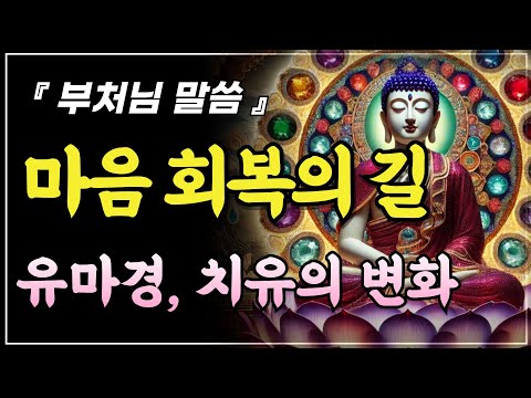 과거의 상처가 치유될 때 나타나는 변화ㅣ유마경 마음 회복의 길ㅣ부처님말씀ㅣ불교명언