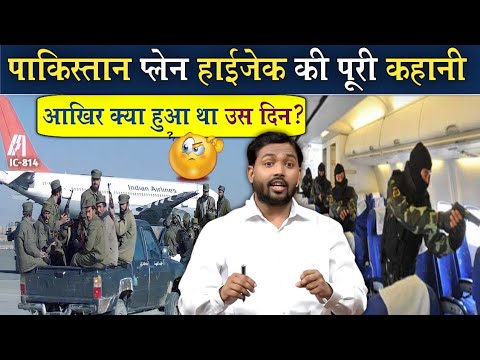 पाकिस्तान प्लेन हाईजेक की पूरी कहानी || आखिर कैसे पाकिस्तान ने भारत के इस जहाज को हाईजैक कर लिया?