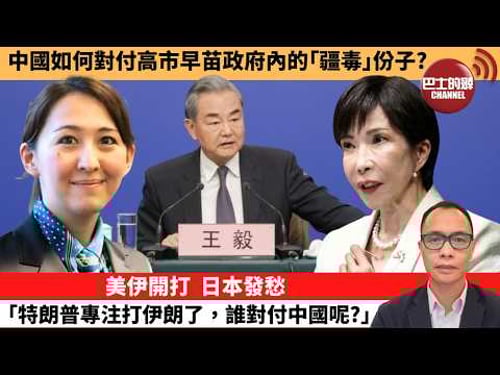 (附字幕) 盧永雄「巴士的點評」中國如何對付高市早苗政府內的「疆毒」份子?美伊開打,日本發愁「特朗普專注打伊朗了,誰對付中國呢?」 3月6日