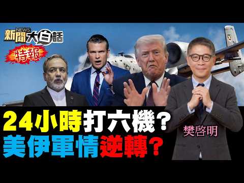 CNN嘆川普牛皮吹破了!美24小時折損六軍機了?伊朗打下F-15全球呆了!美飛行員跳彈射被俘了?以色列突猛炸黎巴嫩了!【#新聞大白話】20260404 #完整版 #伊朗 #川普 #以色列 #黎巴嫩