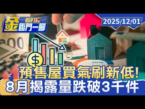 怕買到「爛尾樓」! 專家教你預售屋這樣買不踩雷【#金臨門一腳 看財經】20251201 #金臨天下 #央行 #房市信用 #中小型建商