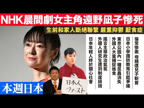 【本週日本新聞】倫常慘案母親遭兒子斬〇|NHK晨間劇女主角遠野凪子慘死|日本小學國防教育引爭議|東京公園一種昆蟲消失 外國人大量捕捉進食|謠言主導政治氣氛 外國研究生遭到制度排擠 年輕人終於關心社會.