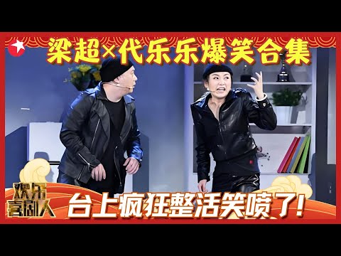 代乐乐拍吻戏熏坏梁超,嘴里的味隔着屏幕都能闻到,史上最煎熬的吻戏!#梁超 #代乐乐 #欢乐喜剧人集锦1 clip