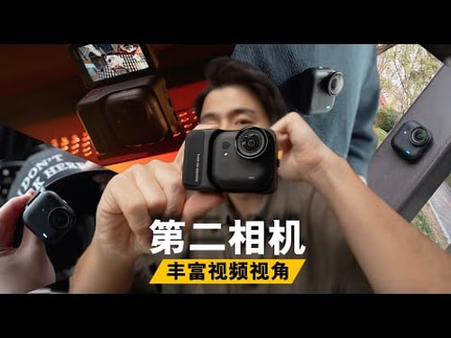 买第二镜头主要丰富视频“角度”!insta360 Go Ultra