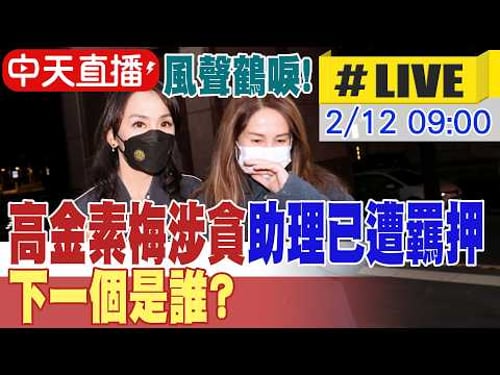 【中天直播#LIVE】風聲鶴唳! 高金素梅涉貪助理已遭羈押 下一個是誰? 20260212 @大新聞大爆卦HotNewsTalk