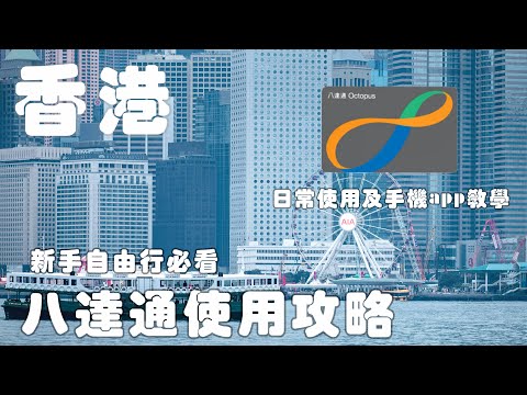 香港自由行|八達通使用攻略|新手必看!日常使用及手機APP教學!